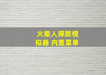 火柴人摔跤模拟器 内置菜单